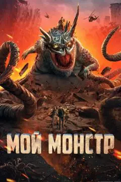Мой монстр онлайн